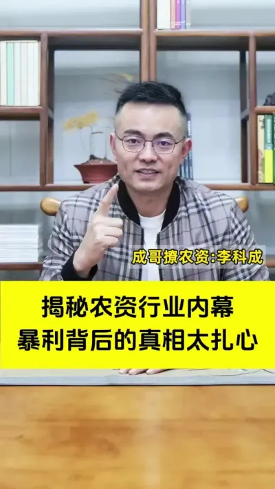 揭秘农资行业内幕：暴利背后的真相#农资肥料 #农资暴利 #农资店 #新引擎农业 #成哥撩农资