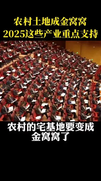 农村的土地要变成金窝窝了2025年这些产业重点支持#乡村振兴#乡村扶持政策#农场土地#宅基地