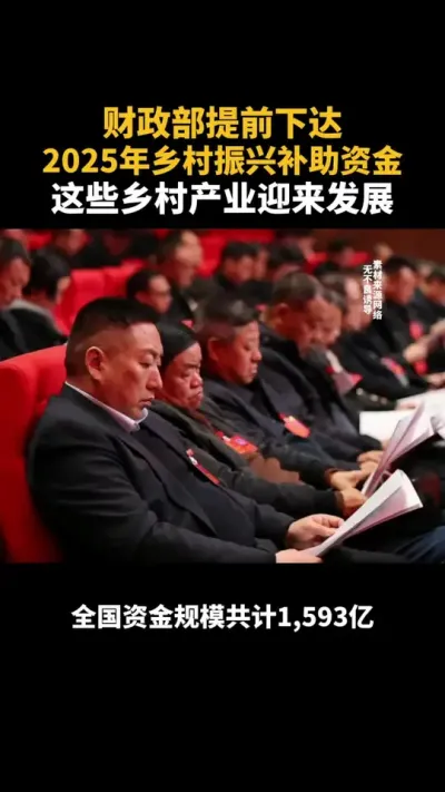 这些乡村产业迎来发展 财政🏠提前下达2025年乡村振兴补助资金，这些乡村产业迎来发展#乡村振兴 #补贴 #乡村产业 #农村 #三农