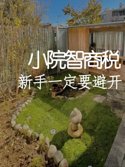 新手装修院子很容易踩的坑！ #小院改造 #干货分享  #氛围感 #网红打卡地 #天雅设计
