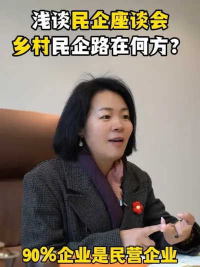 浅谈民企座谈会，乡村民企路在何方？ #民营企业座谈会#乡村振兴#余粮乡创#民企经济