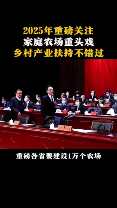 2025年重磅关注家庭农场重头戏乡村产业扶持不错过 #乡村振兴 #乡村扶持 #家庭农场 #休闲农业