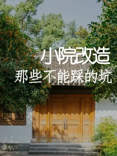 做小院有哪些坑一定要避开？ #小院改造#干货分享 #氛围感 #网红打卡地 #天雅设计