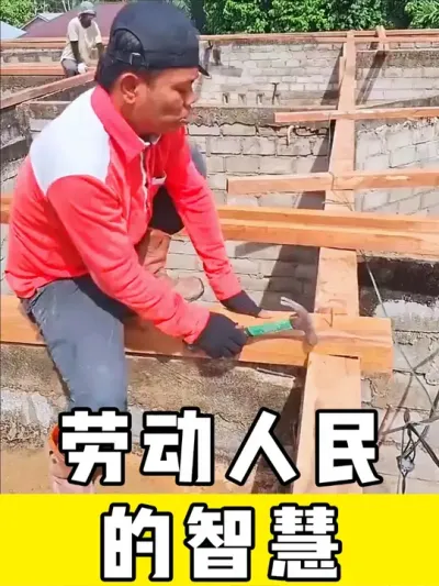#劳动人民的智慧 #高手在民间 #神操作 #施工 #实用小技巧