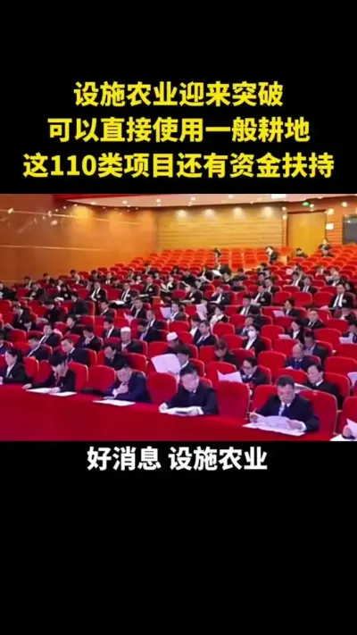 设施农业迎来突破可以直接使用一般耕地这110类项目还有资金扶持#乡村振兴#乡村扶持#设施农业#家庭农场