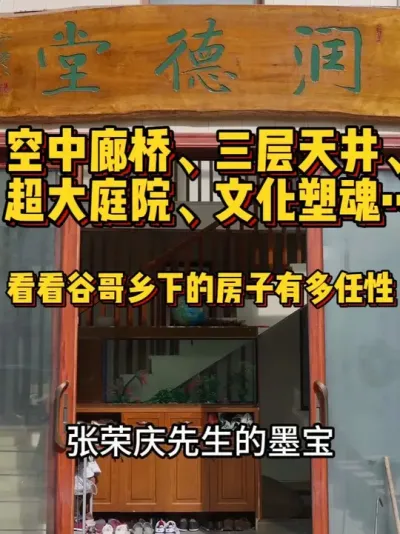 送房下乡的设计师谷哥自己家的房子到底长啥样呢？ 送房下乡的设计师谷哥自己家的房子到底长啥样呢？空中廊桥、三层天井、超大庭院、文化塑魂&hellip;&hellip;看看谷哥乡下的房子有多任性。#农村自建房 #宅基地建房 #别墅设