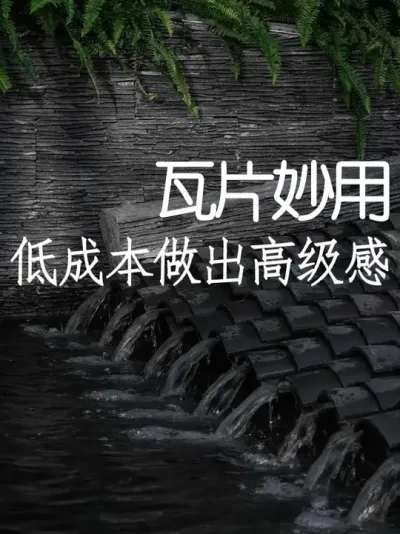用几毛钱也能做出五星级景观效果！ #小院改造 #小院时光 #氛围感 #网红打卡地 #天雅设计