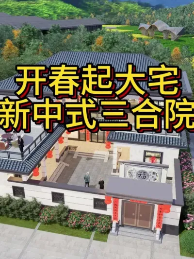 开春起大宅，就选新中式三合院。 开春起大宅，就选新中式三合院。开间17米，进深17米，占地168平，建筑面积300平，造价75万左右含室内装修，供大家建房参考。#宅基地建房 #别墅设计 #图纸设计 #
