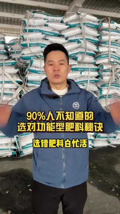 90%人不知道的选对功能型肥料秘诀 #棉花种植专家讲座 #肥料新知识 #关注我每天分享种植知识 @抖音小助手