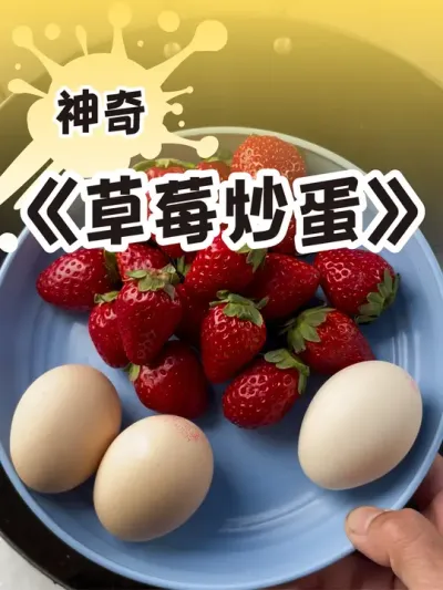 草莓的神奇吃法 草莓炒蛋，你意想不到的味道😘#草莓 #吃草莓的仪式感 #记录美食日常 #盆栽草莓