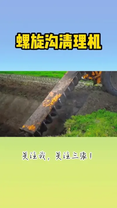螺旋沟清理机 #现代农业机械 #平地机 #整地机