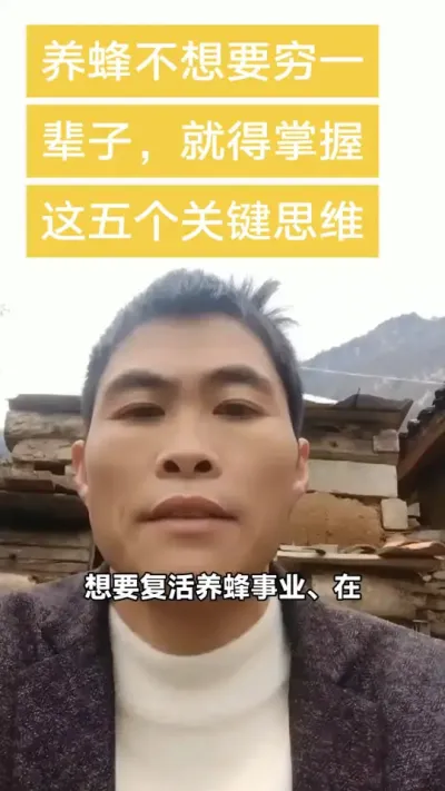 #谌蜜，#养蜂#养蜂技术#思维 ，养蜂不想要穷一辈子，就得掌握这五个思维。@抖音小助手 @DOU+小助手