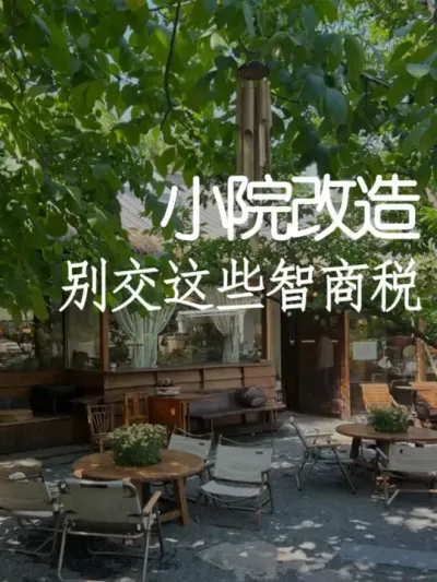 院子装修6大智商税！新手必看避坑指南 #小院改造 #小院时光 #天雅设计 #景观设计 #干货分享