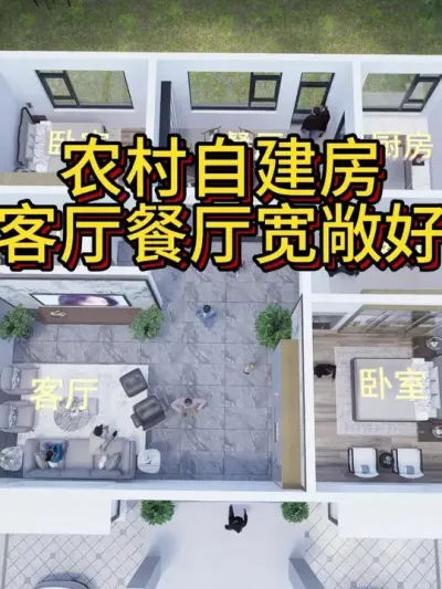 农村自建房，客厅餐厅一定要宽敞！ 占地120平，两层总造价45万左右。 #农村自建房 #宅基地建房 #别墅 #别墅设计 #别墅设计图纸