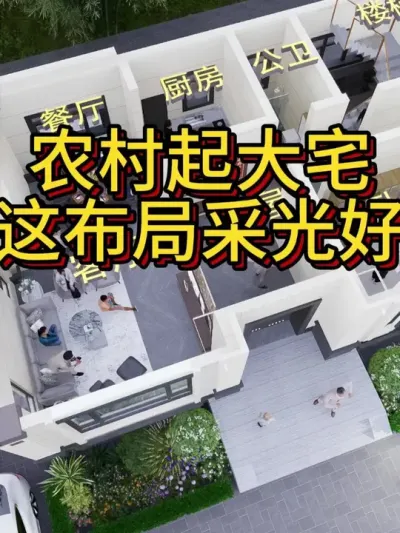 农村起大宅，这个布局采光好！ 开间15米，进深8.7米，占地139㎡。#农村自建房 #宅基地建房 #别墅 #别墅设计 #图纸设计