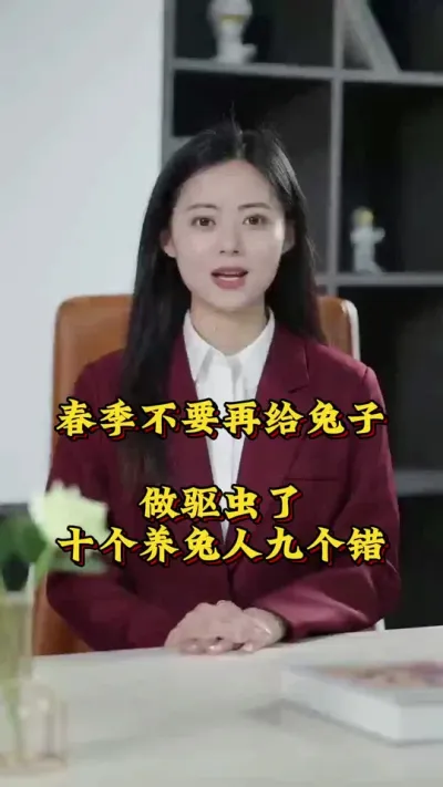 春季千万别给兔子做驱虫了，十个养兔人9个做错了#兔子 #养兔人 #肉兔养殖 #养兔子注意事项