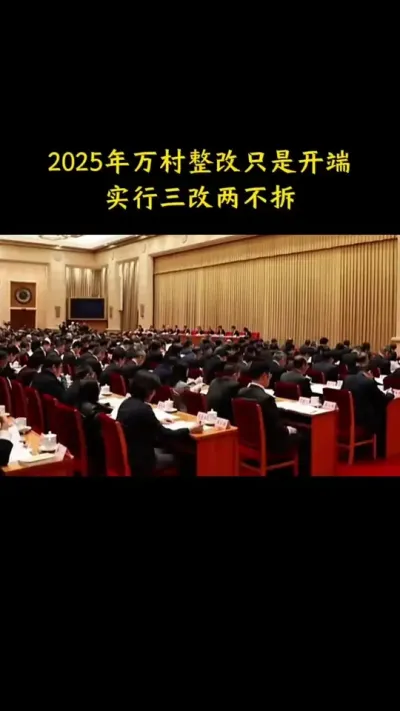 2025年万村整改只是开端实行三改两不拆 #乡村振兴 #乡村扶持 #一村一品示范村镇 #中国农村发展之路