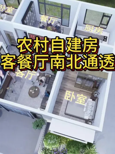 农村自建房，客餐厅南北通透好。 #农村自建房 #宅基地建房 #别墅 #别墅设计 #自建房