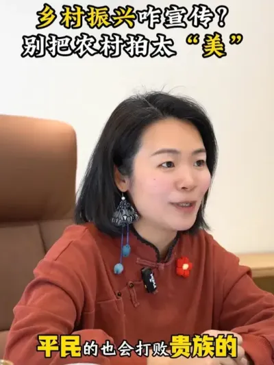 乡村振兴咋宣传？别把农村拍得太&ldquo;美&rdquo; #乡村运营 #新农人 #乡村守护人 #农村 #余粮乡创