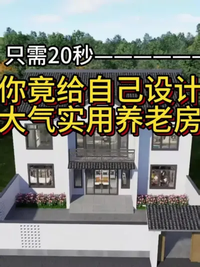 只需20秒你竟给自己设计了一套别墅 只需20秒，聪明的你竟在村里给自己设计了一套大气又实用的养老别墅。#农村自建房 #宅基地建房 #别墅设计 #图纸设计 #艺术在抖音