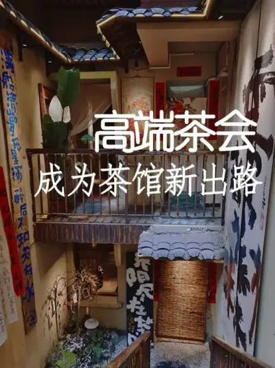 茶市场太卷？高端美食茶会成新风口！！ #小院改造 #茶馆  #氛围感 #网红打卡地 #天雅设计