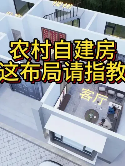 农村自建房，这个布局有争议，请大家指教。 农村自建房，这个布局有争议，请大家指教。#农村自建房 #图纸设计 #别墅设计 #宅基地建房 #艺术在抖音