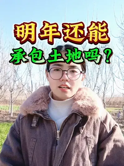明年还能承包土地吗？明年承包土地行情怎么样？#承包土地 #农业 #三农 #抖音助农 #土地承包