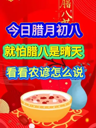 今日腊月初八就怕腊八是晴天看看农谚怎么说 #腊八节 #农业谚语 #农业种植 #三农 #分享农业知识帮农民增产增收