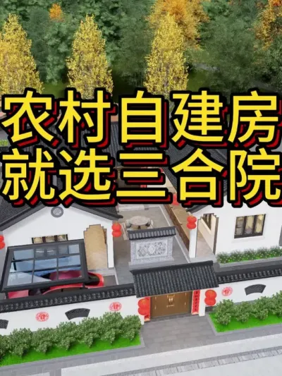 农村自建房，就选中式三合院。 农村自建房，就选中式三合院，有院子有外廊，汽车能停院里来。#农村自建房 #别墅设计 #四合院 #农村小院 #艺术在抖音