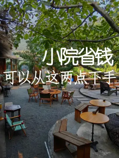 小院想省钱，可以从这两点下手！ #小院改造 #小院时光 #氛围感 #网红打卡地 #天雅设计