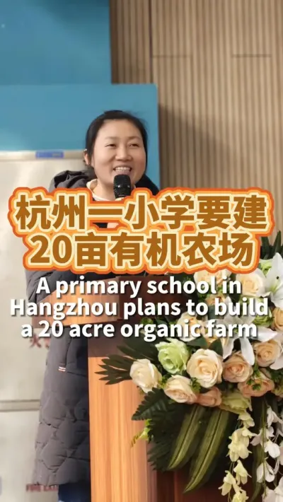 杭州一小学要给孩子建20亩地的有机农场 这对孩子来说意味着什么？#有机农场 #我爱种菜 #教育 #新学期  #我的小菜园