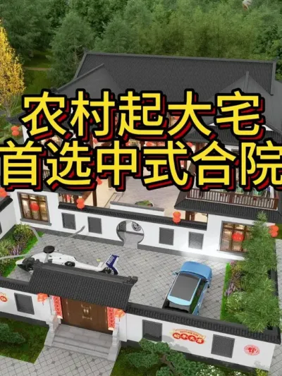 农村建房子选什么风格？百年中式大院越看越贵气！ 开间18.5米，进深19米，占地270㎡。#农村自建别墅 #宅基地建房 #中式合院 #农村自建房 #别墅设计