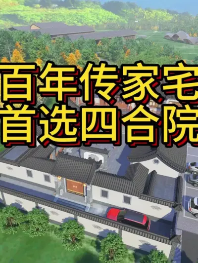 百年传家宅，首选四合院！ 开间25米，进深27米，占地360平，大家努力吧。&mdash;110  #农村自建房 #别墅设计 #四合院 #宅基地建房 #别墅