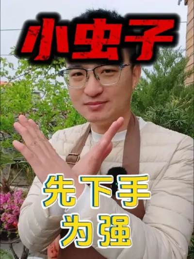 养花不想生虫子，一定要先下手为强！#养花 #花卉绿植 #病虫害预防