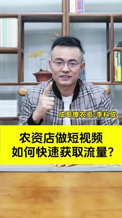 农资人做短视频如何快速获取流量？#农资肥料 #农资短视频 #流量 #新引擎农业 #成哥撩农资