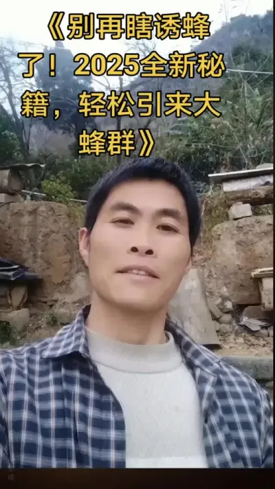 #内容启发搜索 ，#谌蜜 #诱蜂#养蜂技术分享 《别再瞎诱蜂了！2025全新秘籍，轻松引来大蜂群》@抖音小助手 @DOU+小助手