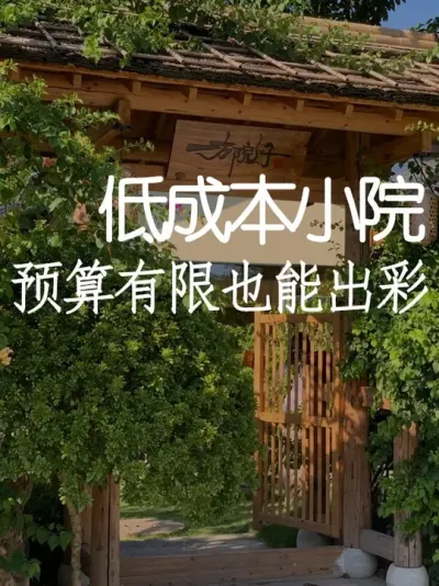 预算有限，院子改造别被忽悠！ #小院改造 #小院时光 #氛围感 #网红打卡地 #天雅设计