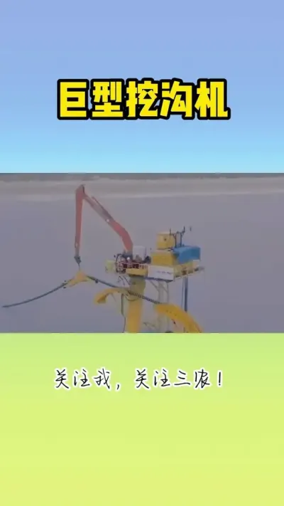 巨型挖沟机 #挖沟机 #工程机械 #特种设备 #大型机械
