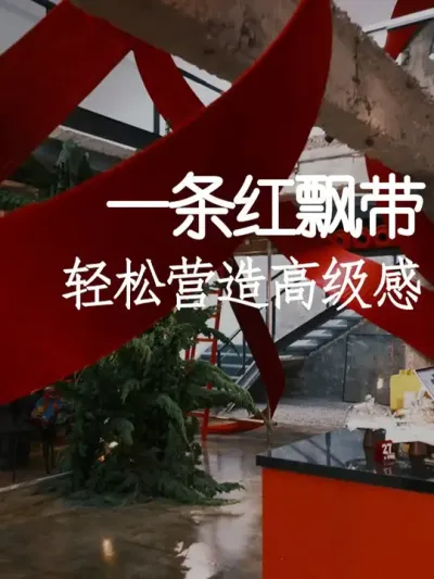 一条红飘带竟然吸引上十万人前来打卡 #小院改造 #创意 #氛围感 #网红打卡地 #天雅设计