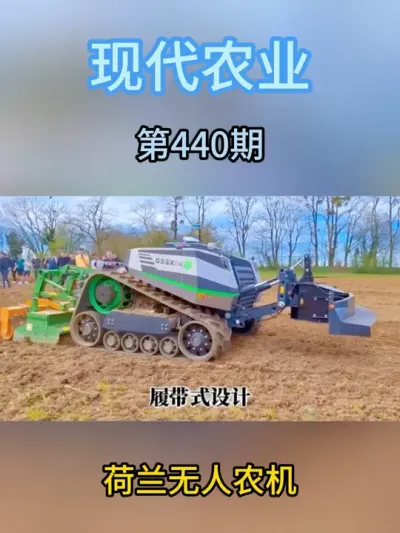 荷兰无人农机 #现代农业机械 #助力三农 #农业种植 #抖音农机 #抖音助农