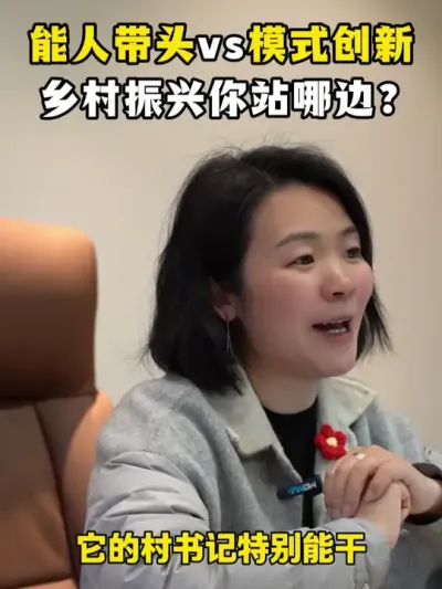 能人带头vs模式创新，乡村振兴你站哪边？ #乡村振兴dou行动 #乡村运营 #三农流量扶持计划 #余粮乡创 #乡村守护人