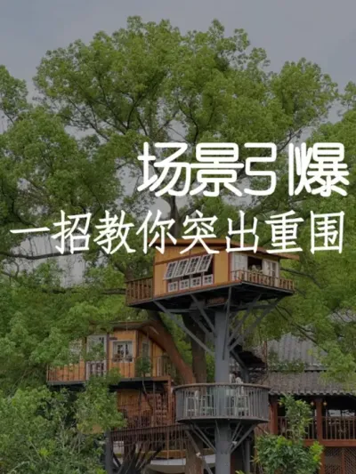 网红场景千篇一律，小院营地如何才能突出重围？ #小院改造 #小院时光 #氛围感 #网红打卡地 #天雅设计