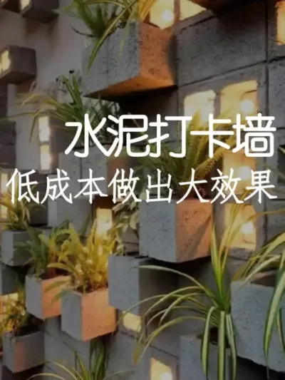 别错过这个低成本出大效果的水泥打卡墙！ #小院改造 #小院时光 #氛围感 #网红打卡地 #天雅设计