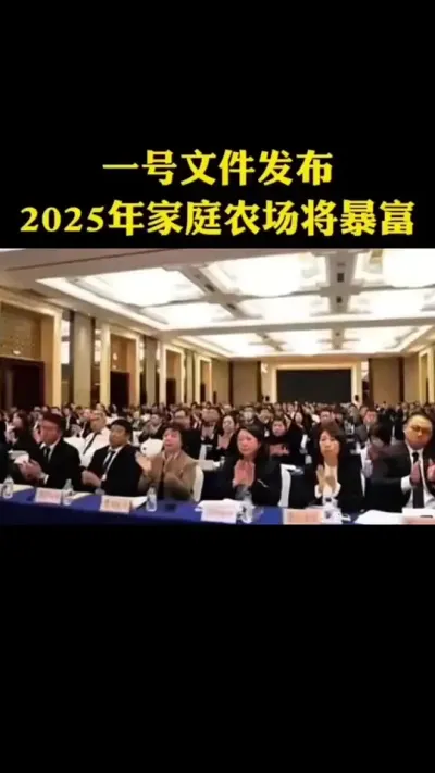 一号文件发布2025年家庭农场将暴富 #乡村振兴 #乡村扶持 #休闲农业 #家庭农场