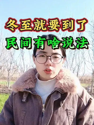 冬至明天就要到了，看看民间有啥说法，关于冬至农业谚语#冬至 #冬至谚语 #三农 #农业 #明日冬至