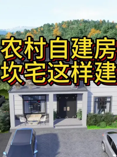 农村自建房，外观新中式，占地仅一百平。 农村自建房，坎宅一定这样建，外观新中式，占地仅一百平。#农村自建房 #宅基地建房 #新中式 #别墅设计 #艺术在抖音