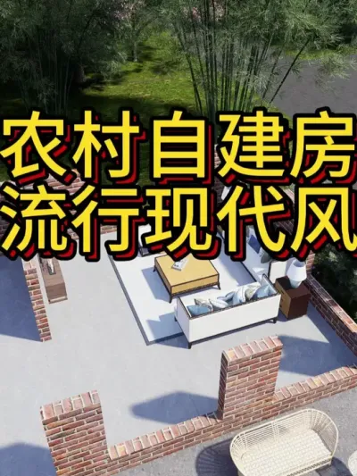 农村自建房，看看这个现代风怎么样。 农村自建房，看看这个现代风怎么样，大气实用又时尚，全村邻居都说棒。#农村自建房 #宅基地建房 #别墅设计 #图纸设计 #艺术在抖音