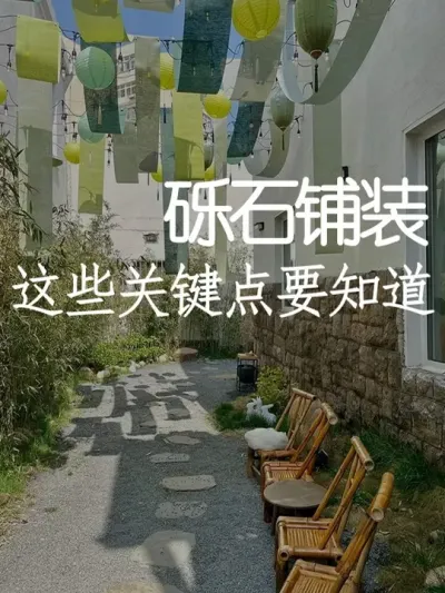 关于砾石铺装，其实很多人都做错了！ #小院改造 #干货分享 #氛围感 #天雅设计 #网红打卡地