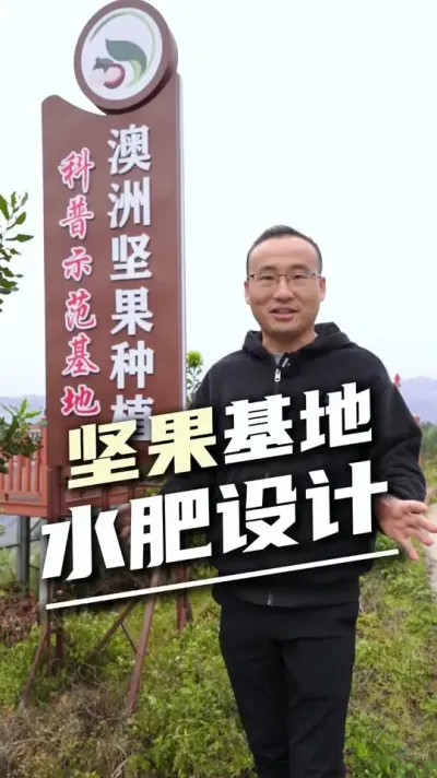 文山澳洲坚果水肥设计，咱们的全自动水肥技术，能够让坚果的种植更加现代化、智能化，为坚果注入可持续发展的力量#澳洲坚果 #坚果种植 #农业力量 #全自动水肥一体化