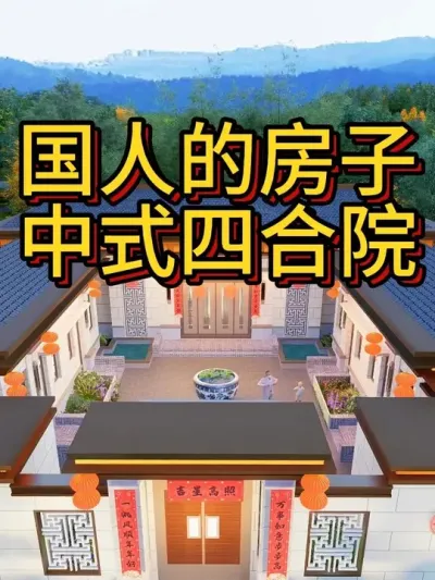 这才是国人的房子，中式四合院 开间21米，进深27米，占地面积365平 #宅基地建房 #农村自建房 #中式合院 #四合院 #别墅设计